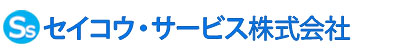 【セイコウ・サービス株式会社】
